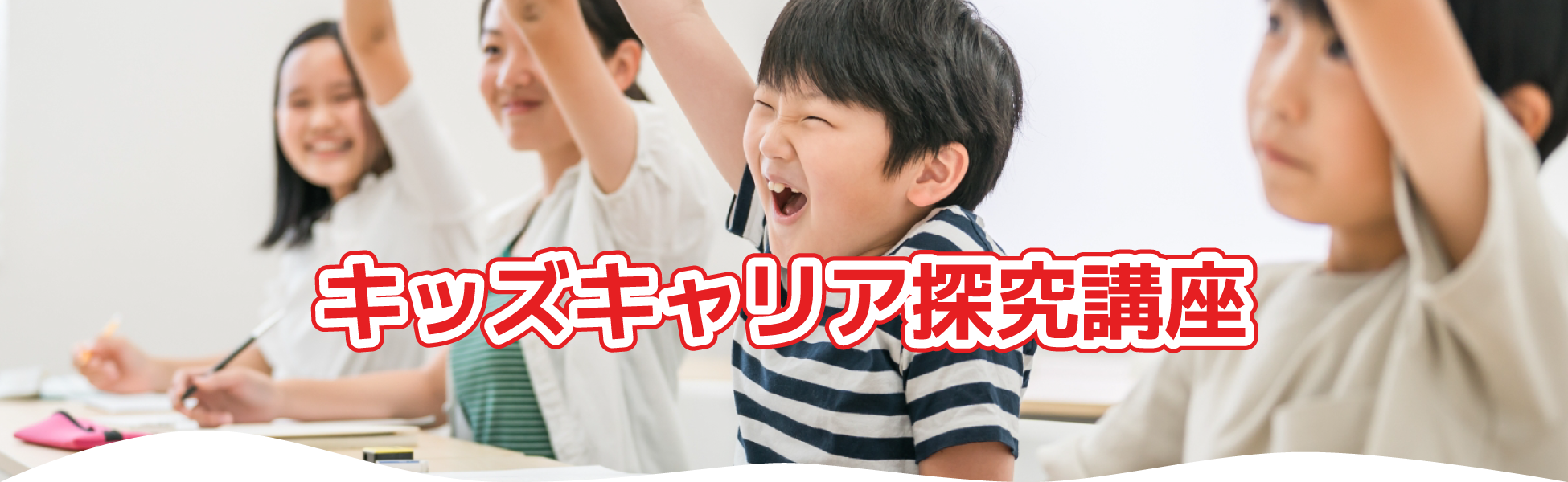 キッズキャリア探究講座