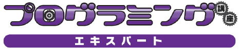 プログラミング エキスパート