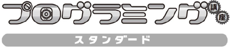 プログラミング スタンダード