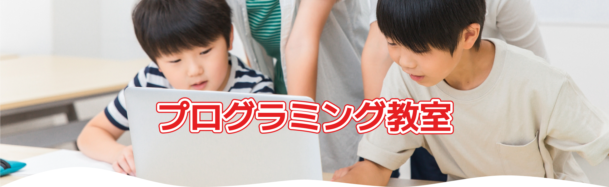 プログラミング教室