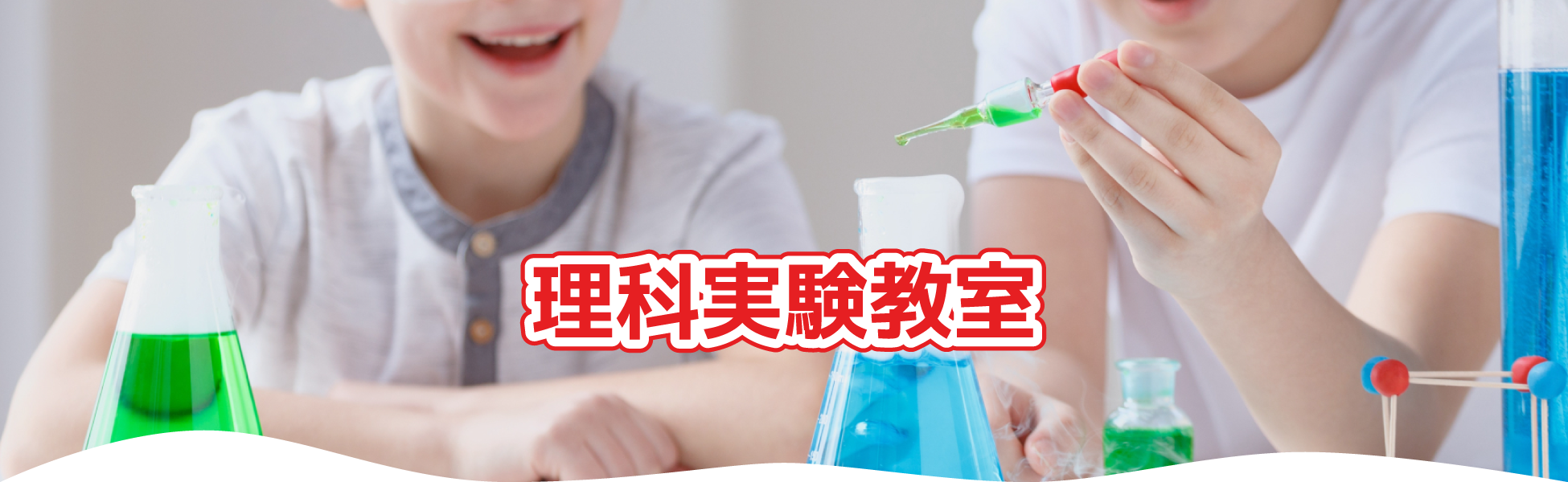 理科実験教室