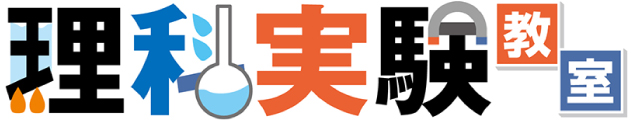 理科実験教室