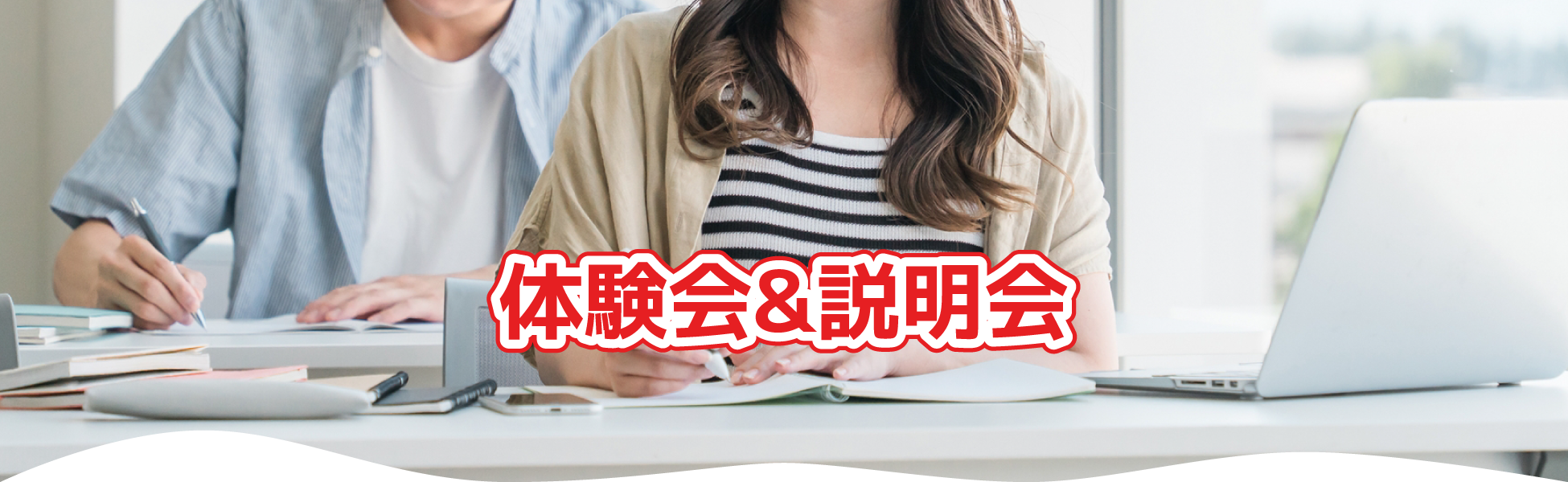 体験会&説明会